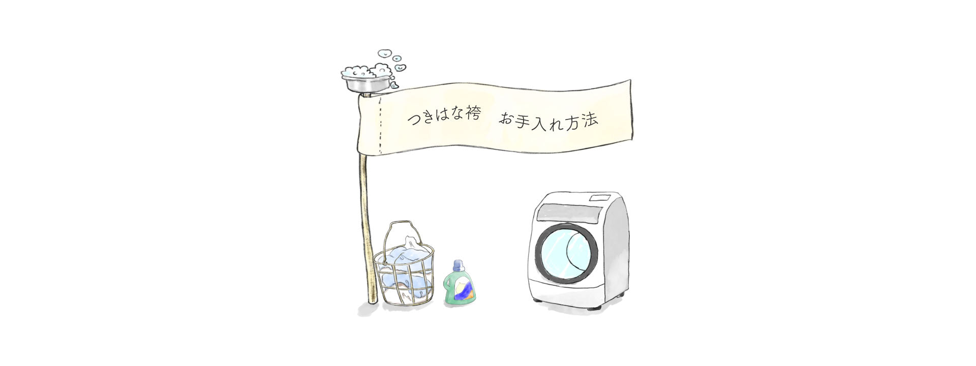 つきはな袴のお手入れ方法について