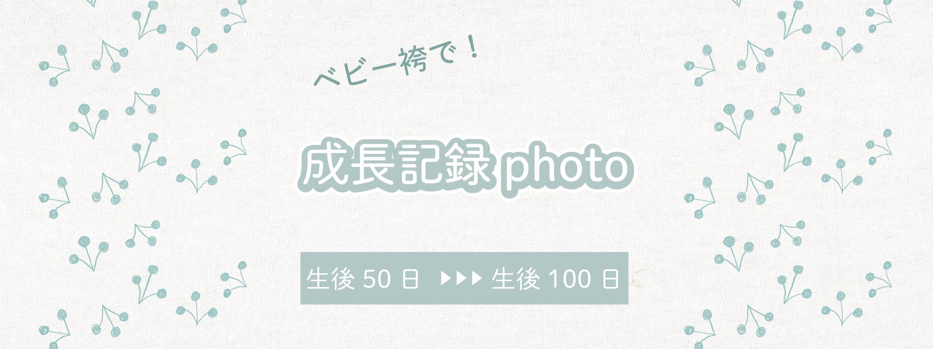 ベビー袴を着て成長記録写真♪