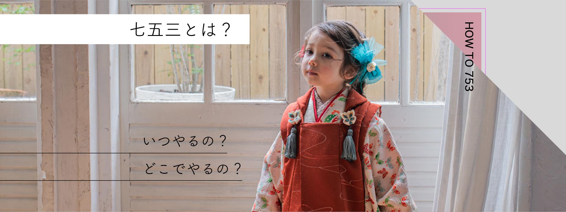 七五三とは?どうするの?いつやるの?