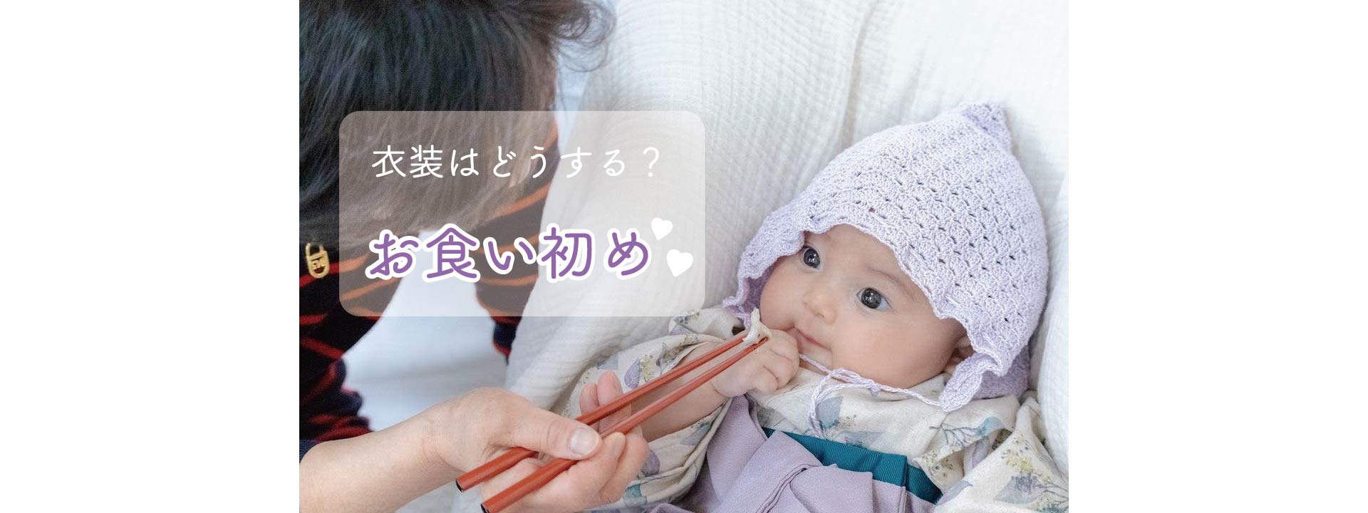 お食い初めの衣装は何にする?