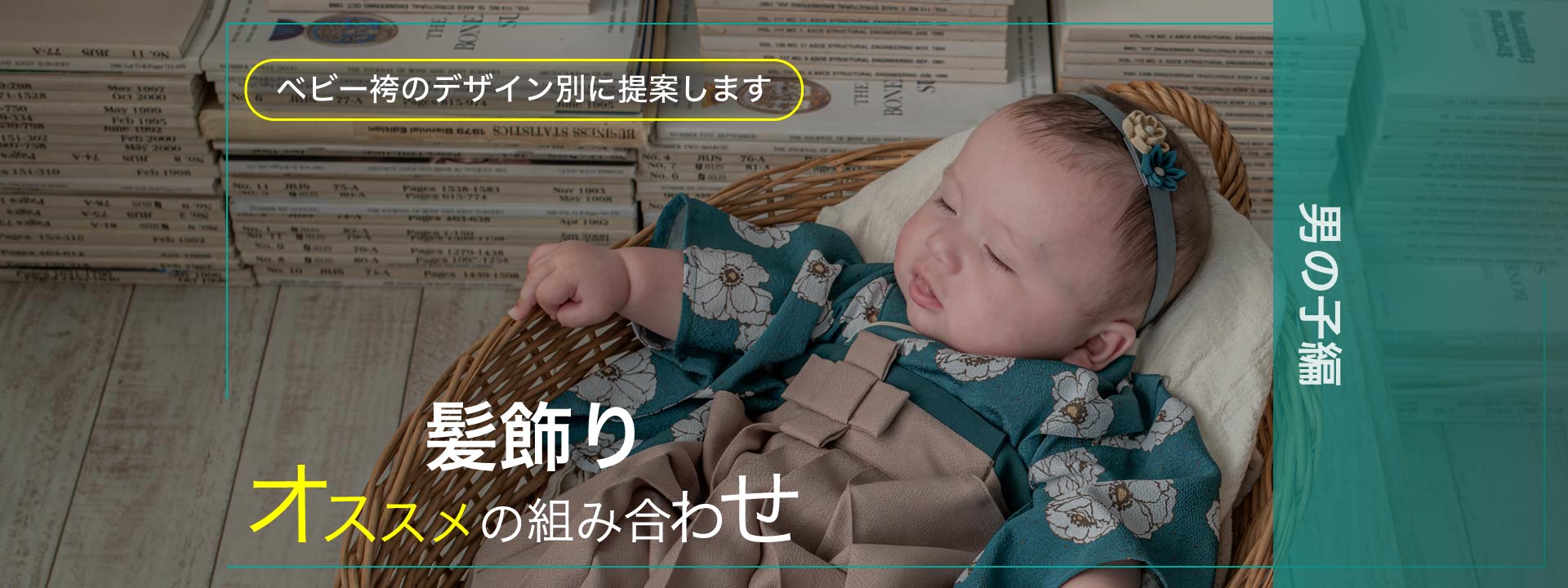 ベビー袴と髪飾り おすすめの髪飾り 男の子