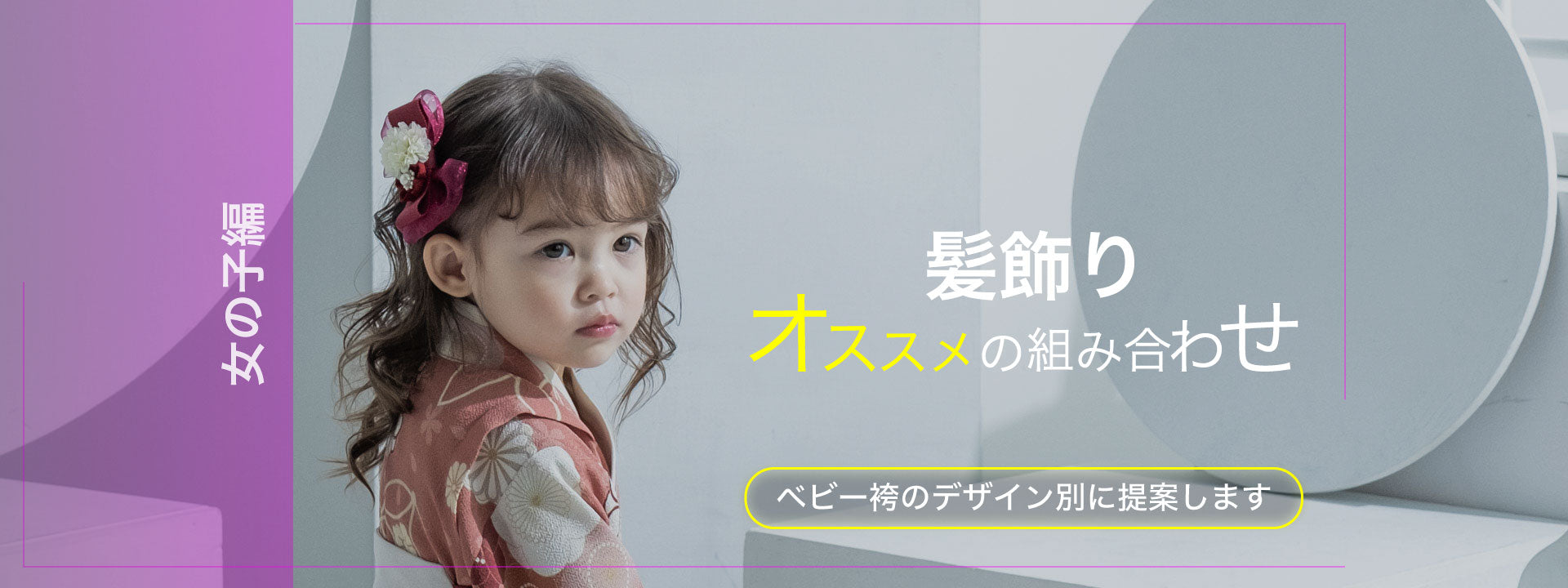 ベビー袴と髪飾り おすすめの組み合わせ 女の子