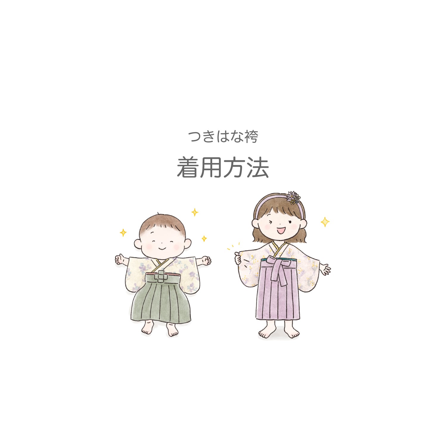 つきはな袴の着用方法