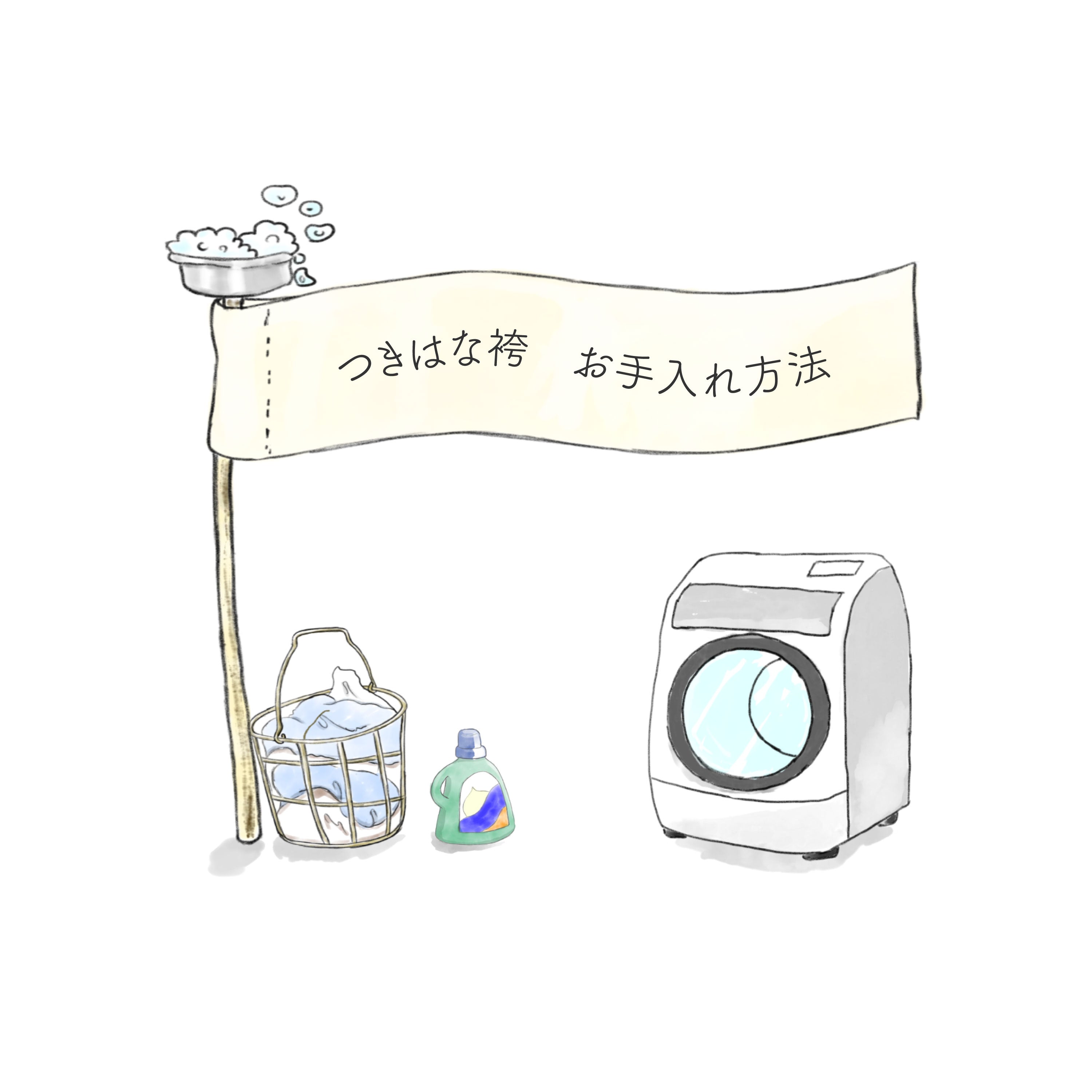 つきはな袴のお手入れ方法