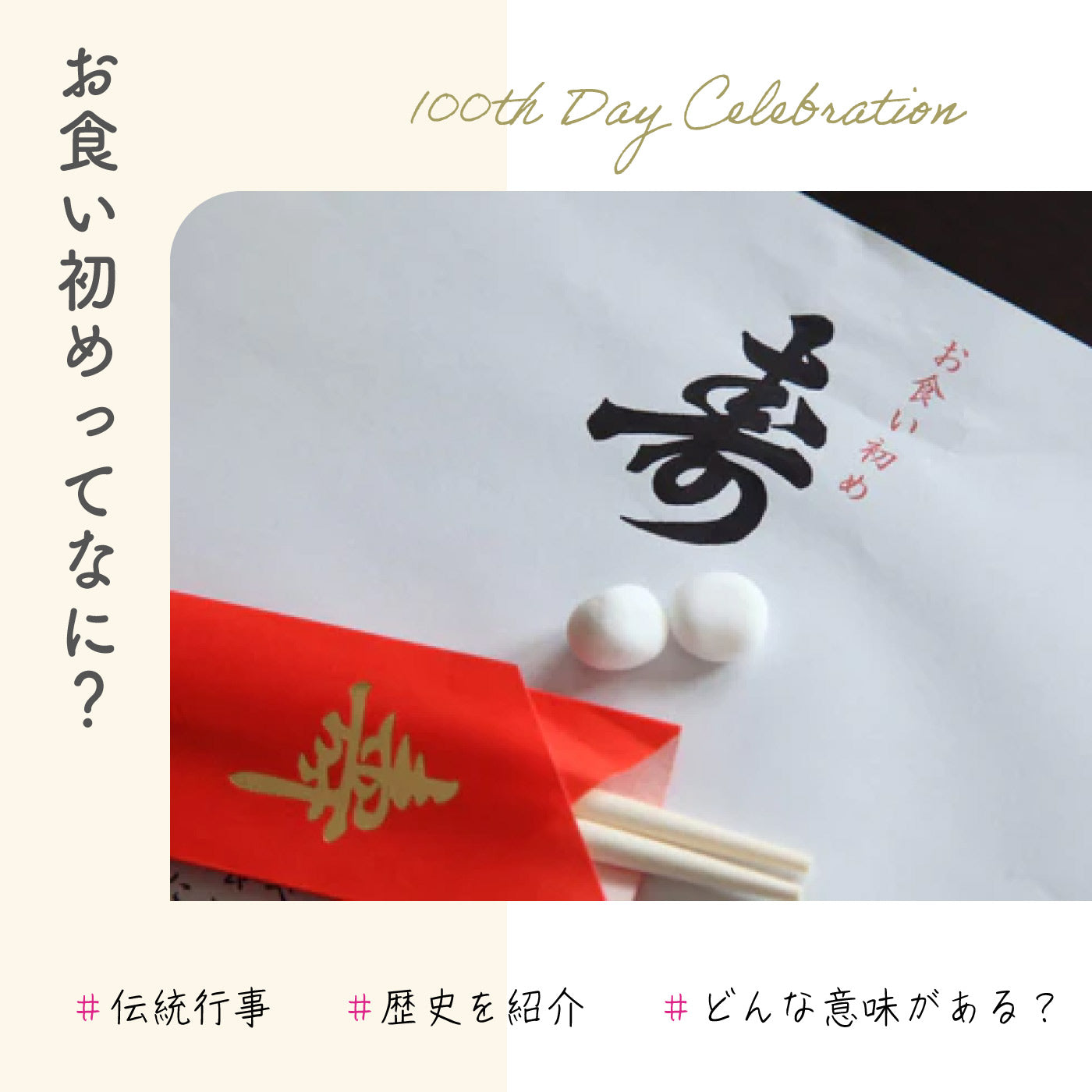 お食い初めってなに?