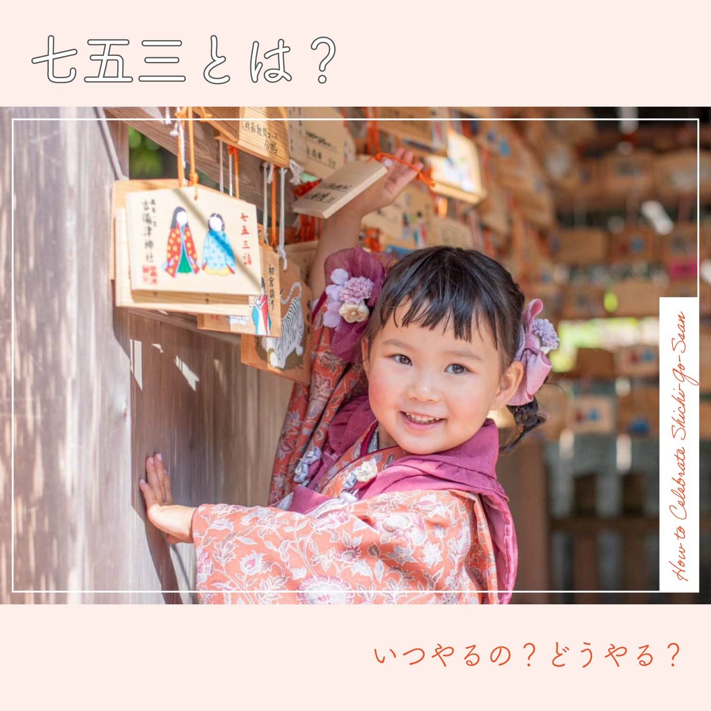 七五三とは? いつやるの? どうやる?