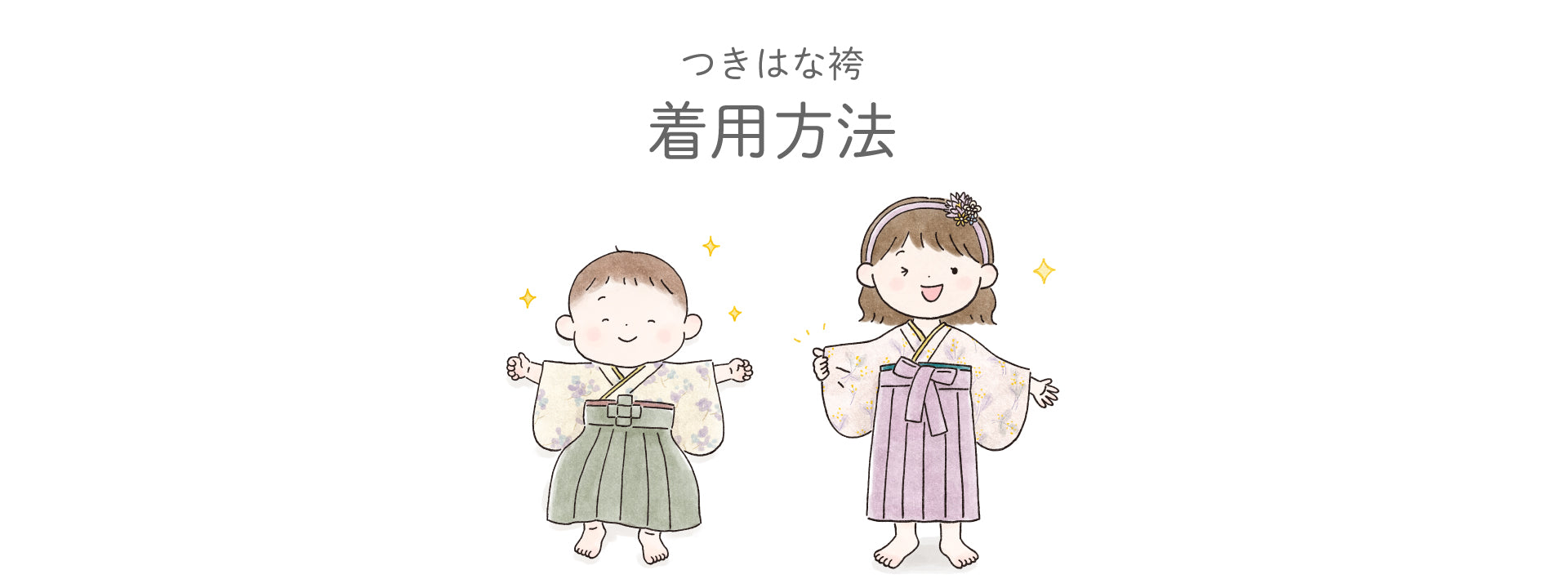 ベビー袴【 着用方法 】